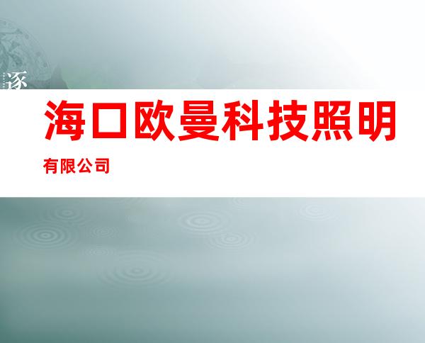 海口欧曼科技照明有限公司