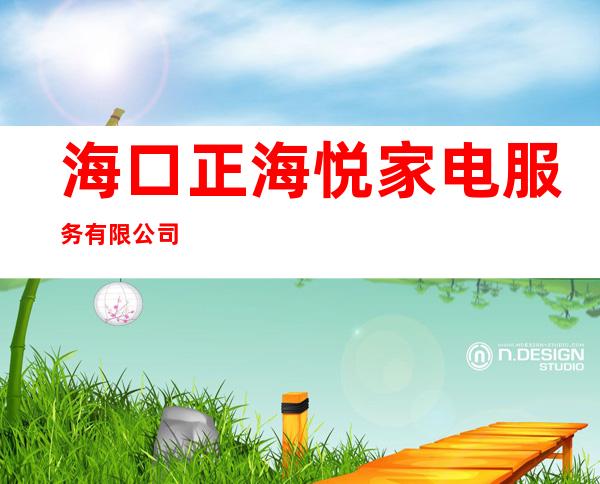 海口正海悦家电服务有限公司