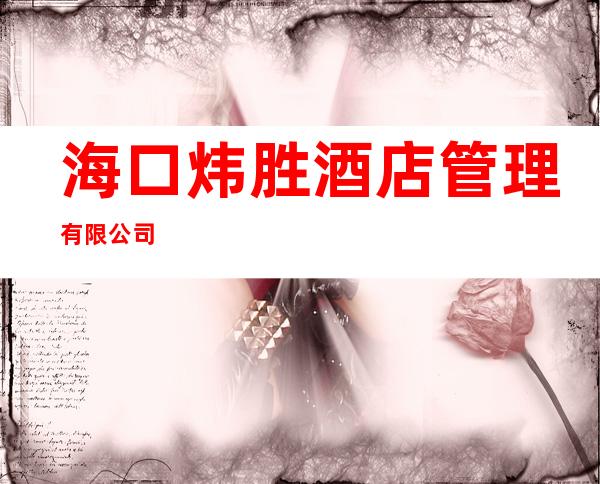 海口炜胜酒店管理有限公司