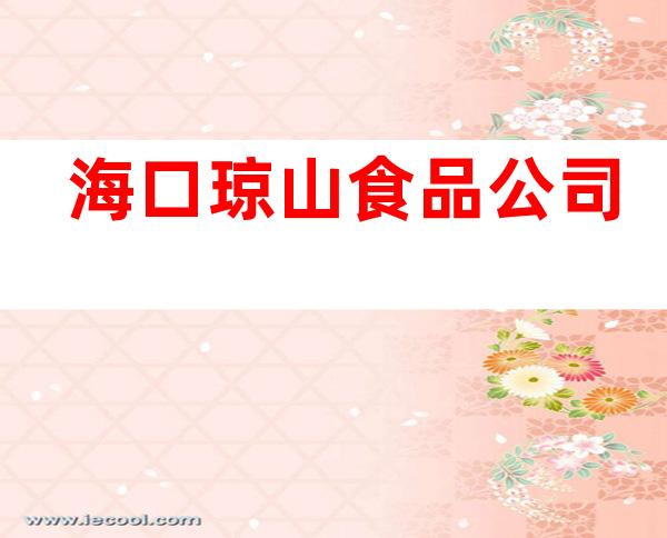 海口琼山食品公司