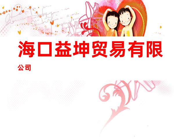 海口益坤贸易有限公司