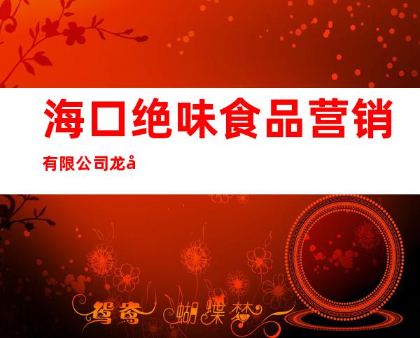 海口绝味食品营销有限公司龙华富国广场分公司
