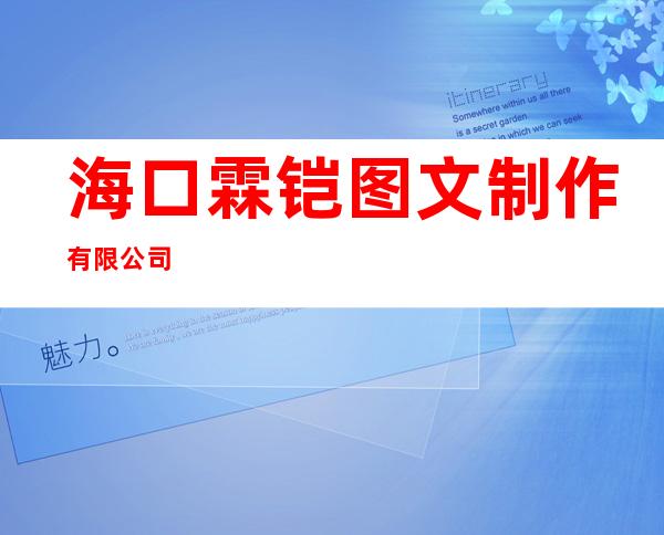 海口霖铠图文制作有限公司