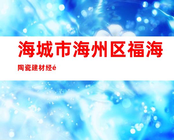 海城市海州区福海陶瓷建材经销处