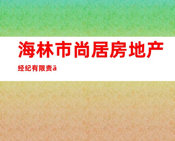 海林市尚居房地产经纪有限责任公司第一分公司