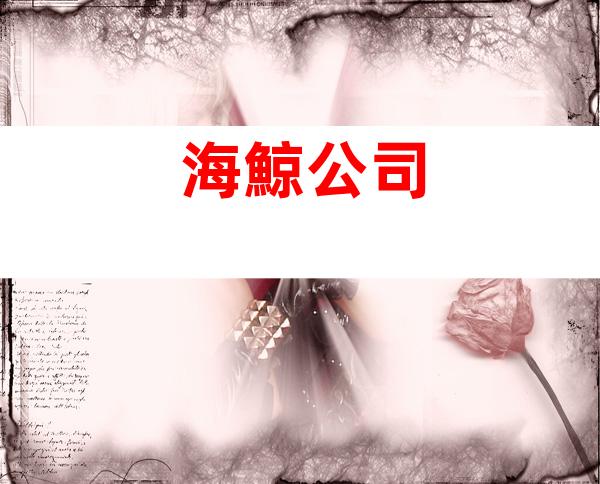 海鯨公司