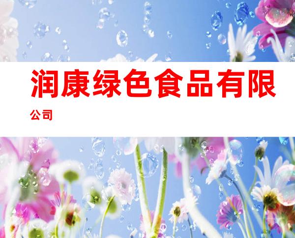 润康绿色食品有限公司