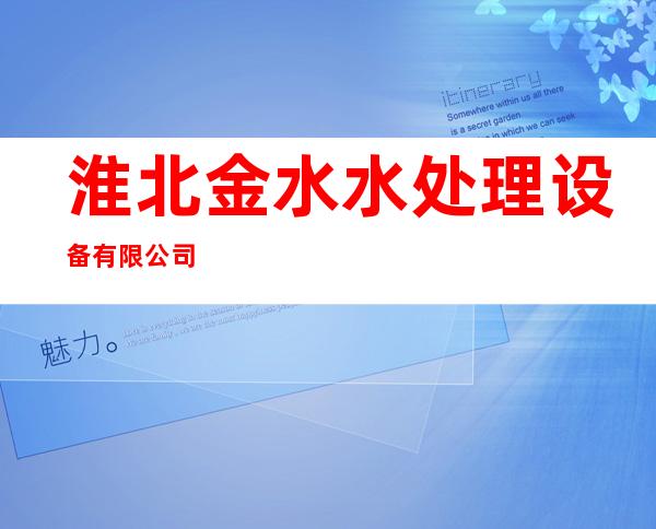 淮北金水水处理设备有限公司