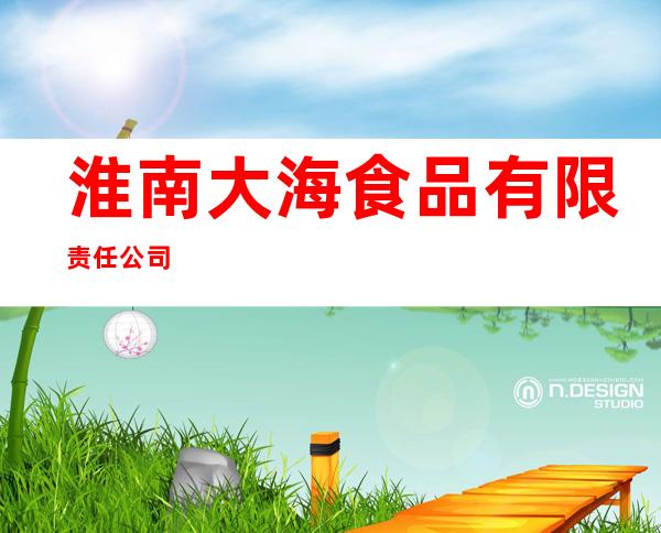 淮南大海食品有限责任公司