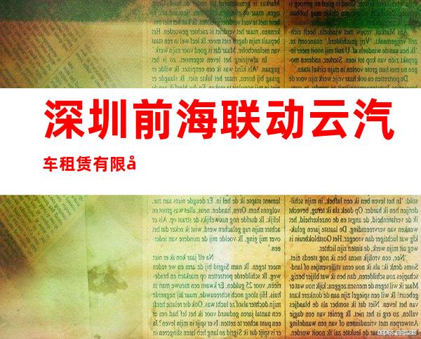 深圳前海联动云汽车租赁有限公司西宁分公司