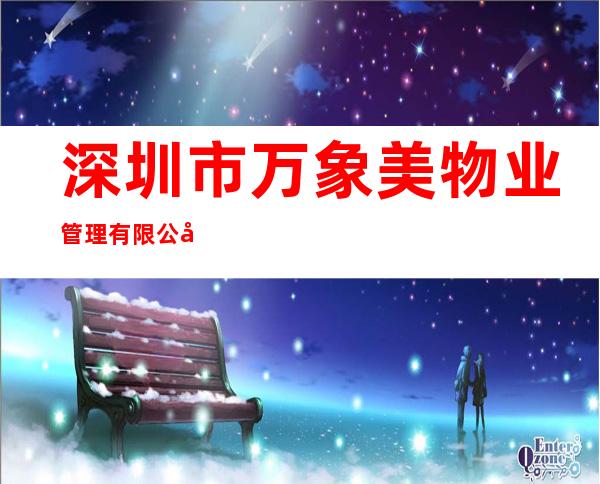 深圳市万象美物业管理有限公司包头分公司