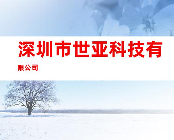 深圳市世亚科技有限公司