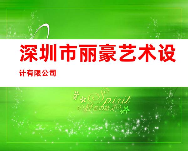深圳市丽豪艺术设计有限公司