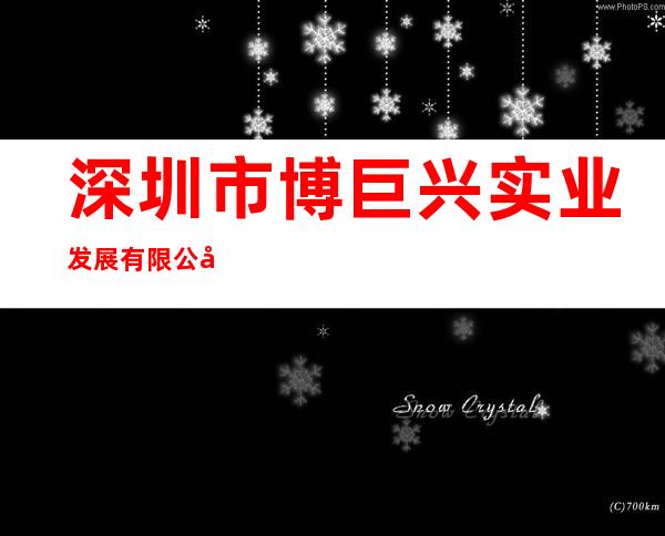 深圳市博巨兴实业发展有限公司