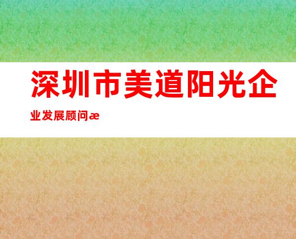 深圳市美道阳光企业发展顾问有限公司