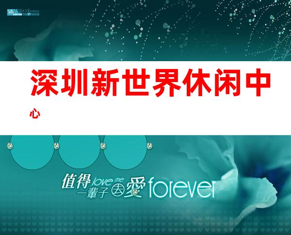 深圳新世界休闲中心