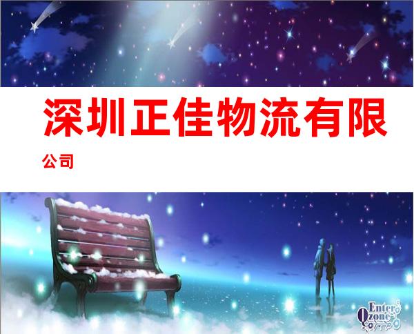 深圳正佳物流有限公司