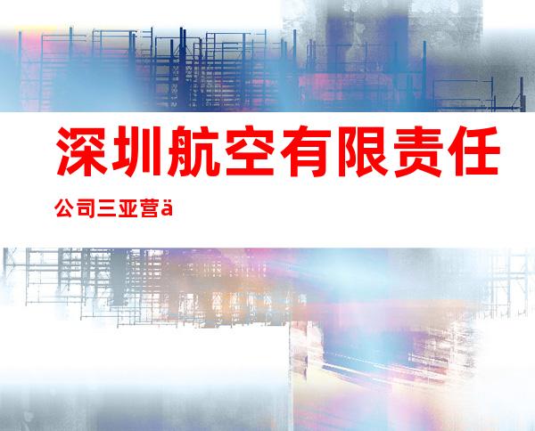 深圳航空有限责任公司三亚营业部