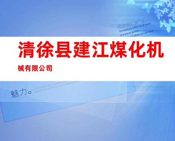 清徐县建江煤化机械有限公司