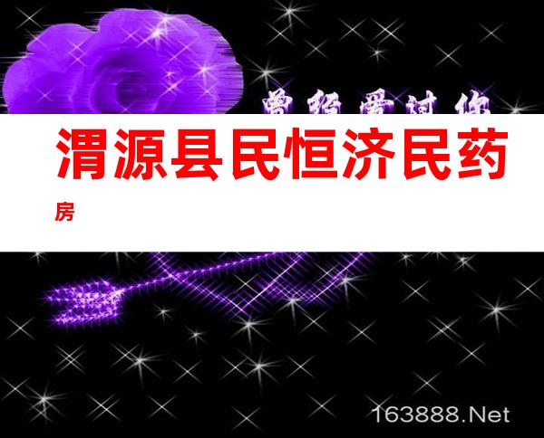 渭源县民恒济民药房