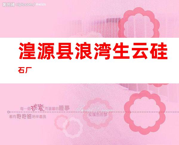 湟源县浪湾生云硅石厂