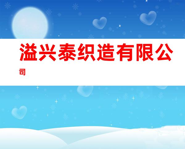 溢兴泰织造有限公司