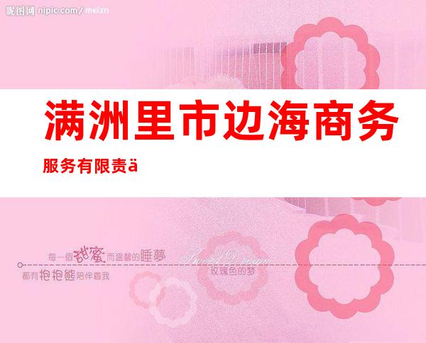 满洲里市边海商务服务有限责任公司赤峰分公司
