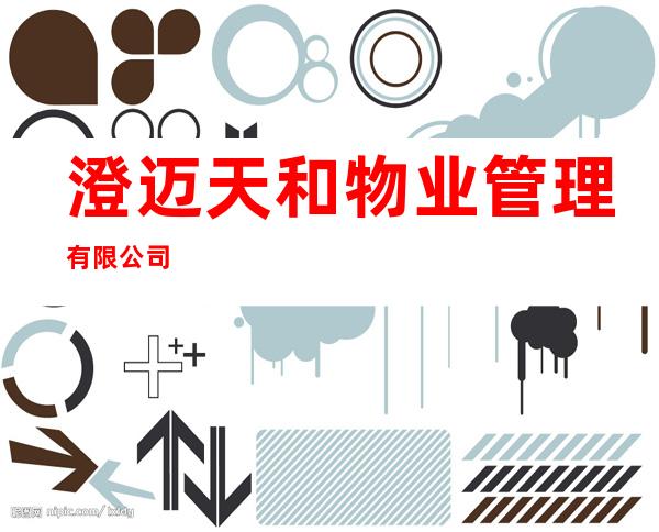 澄迈天和物业管理有限公司