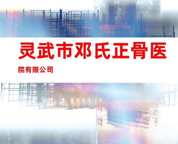 灵武市邓氏正骨医院有限公司