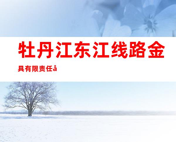 牡丹江东江线路金具有限责任公司