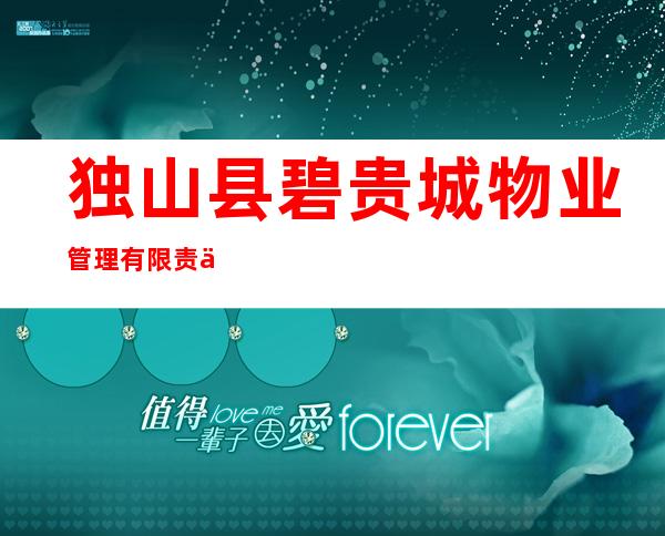 独山县碧贵城物业管理有限责任公司