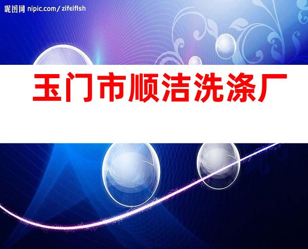 玉门市顺洁洗涤厂