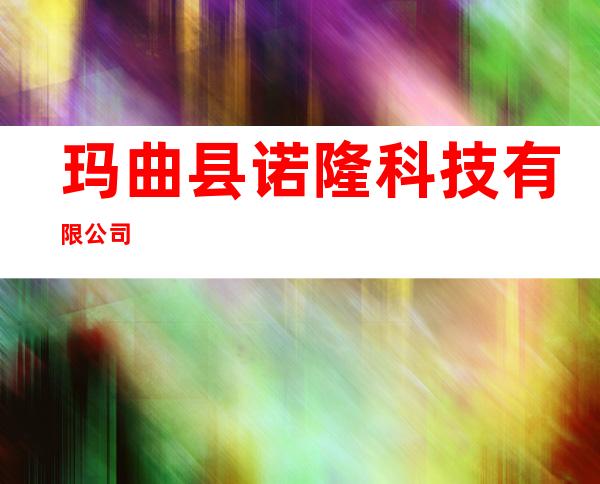 玛曲县诺隆科技有限公司