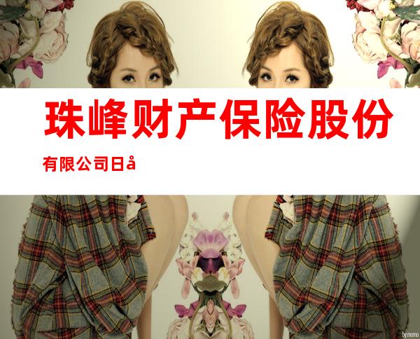 珠峰财产保险股份有限公司日喀则市分公司
