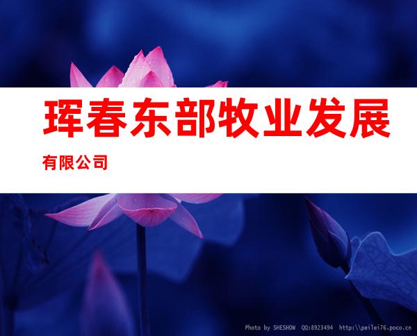 珲春东部牧业发展有限公司