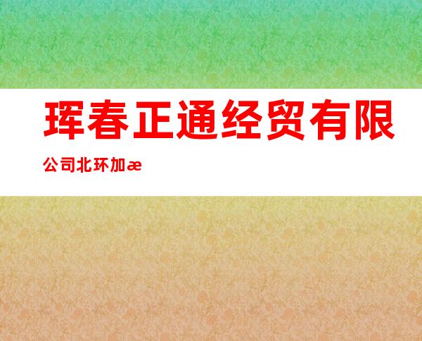珲春正通经贸有限公司北环加油站