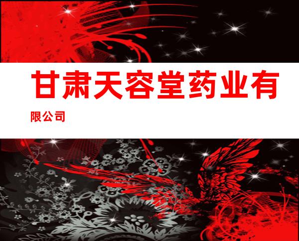 甘肃天容堂药业有限公司