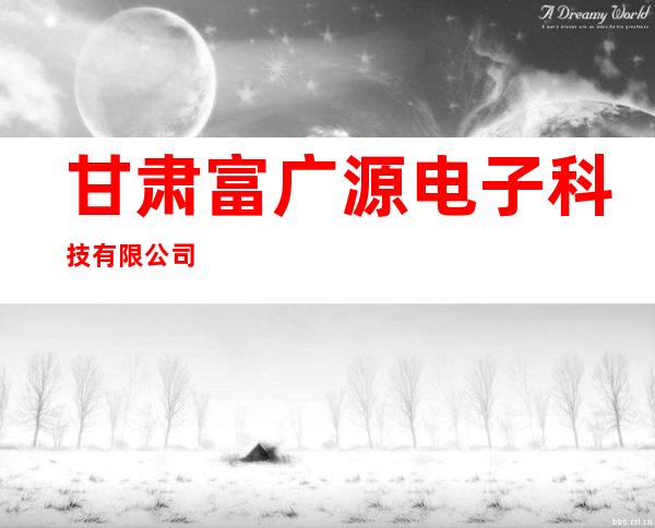 甘肃富广源电子科技有限公司