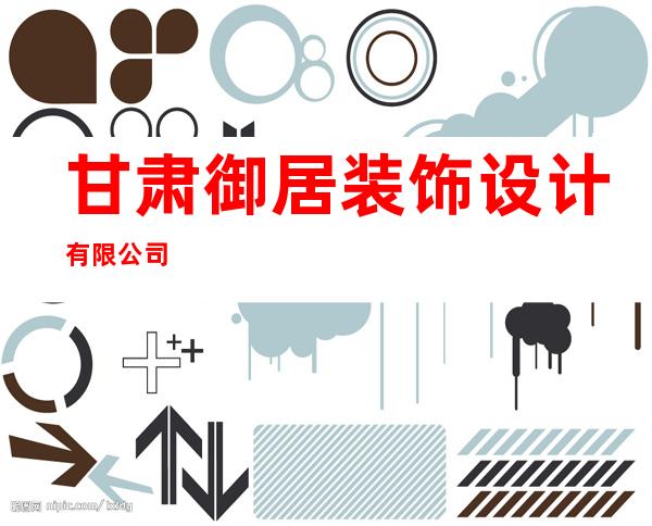 甘肃御居装饰设计有限公司