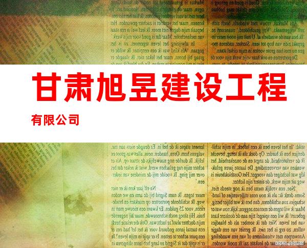 甘肃旭昱建设工程有限公司