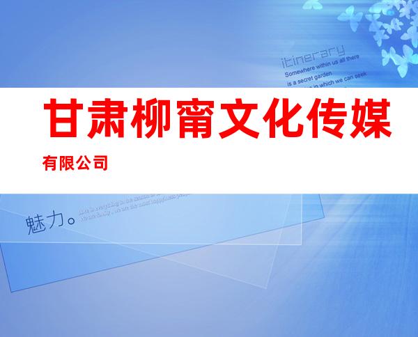 甘肃柳甯文化传媒有限公司