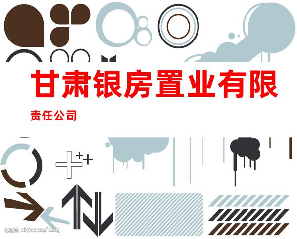 甘肃银房置业有限责任公司