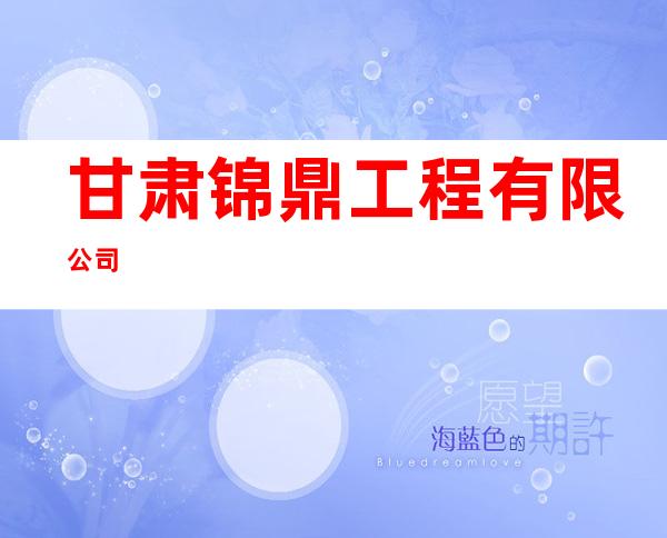 甘肃锦鼎工程有限公司