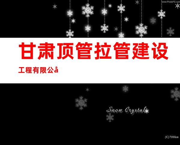 甘肃顶管拉管建设工程有限公司