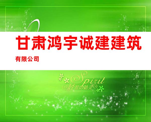 甘肃鸿宇诚建建筑有限公司