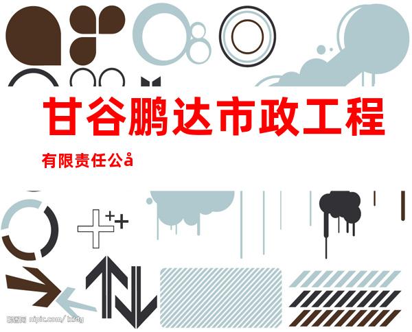甘谷鹏达市政工程有限责任公司