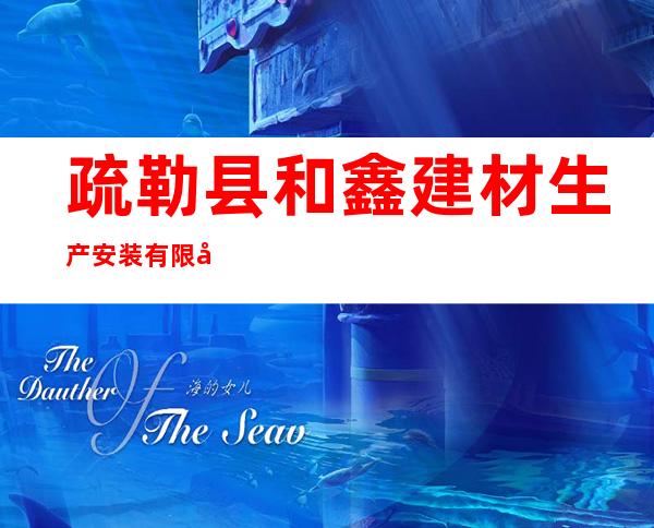 疏勒县和鑫建材生产安装有限公司