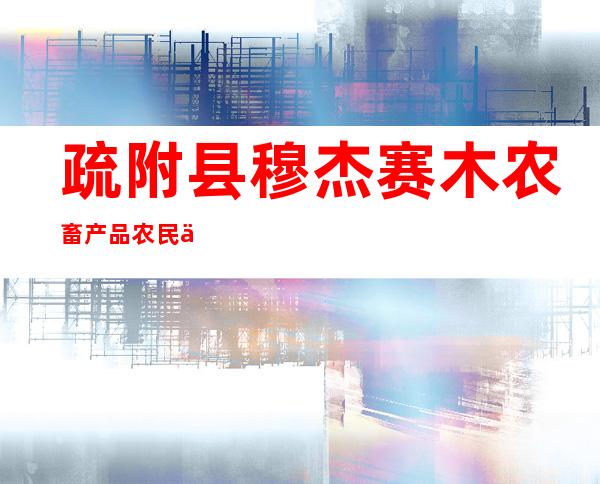 疏附县穆杰赛木农畜产品农民专业合作社