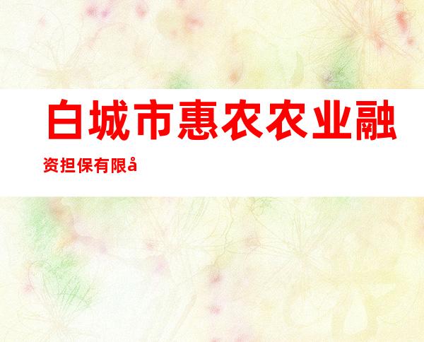 白城市惠农农业融资担保有限公司