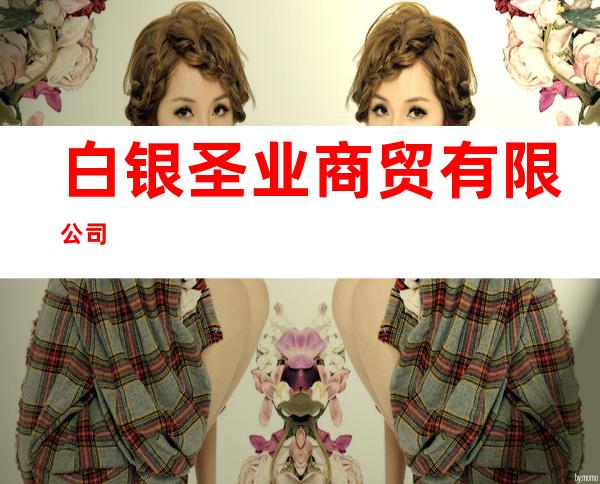 白银圣业商贸有限公司